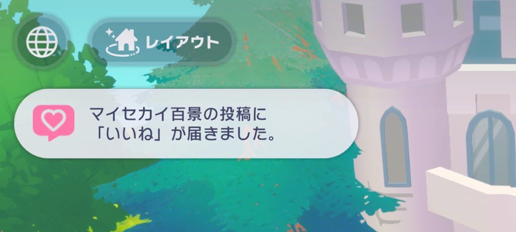 #マイセカイ百景　を訪問していいねしてくださる方々のおかげで40いいねいきました！ありがとうございます！！✨

投稿して初めて知ったのですがいいね通知があるんですよね！これ見る度にやってよかったなってなります！✨

まだ期間あるのでぜひ訪れてみてください！

ID : e6EAt3dRx9a7ZqVcdHW6