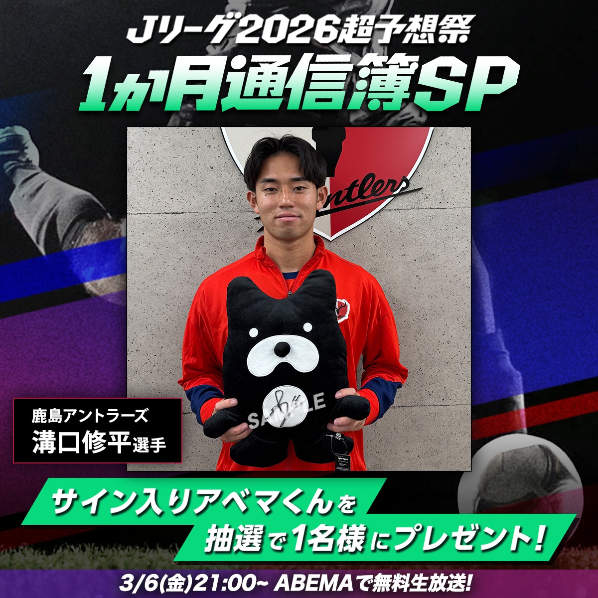番組内でインタビューの放送が決定! 鹿島アントラーズ 溝口修平選手