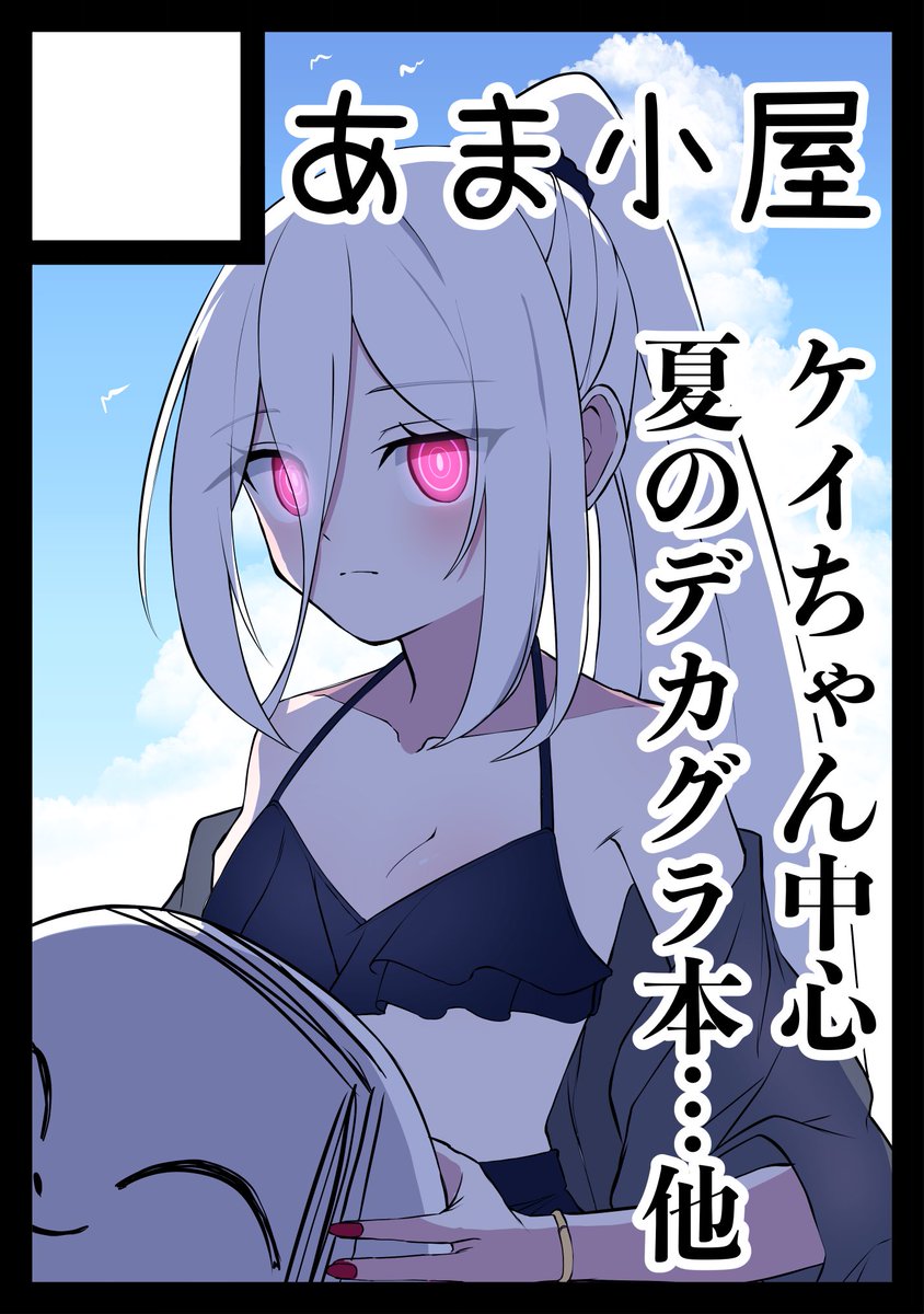 C108申し込んでます！ 差し替え間に合わなかったけど夏コミは水着ケイ