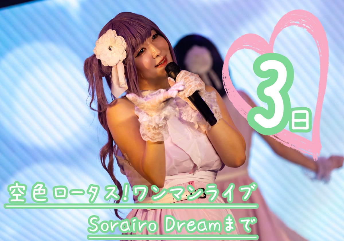 空色ロータス！ワンマンライブ
🪷Sorairo Dream！🪷
開催まで... あと3日！

⏱2026年3月7日（土）
      開場 11:30 → 開演 12:00
📍秋葉原 Galaxy

🎫 tiget.net/events/448182

え、もう3日前なの信じられない😂
あっという間すぎる！！

乙宗梢担当 <a href="/reireirarara/">れいら</a> 

#空色夢 #そらろた