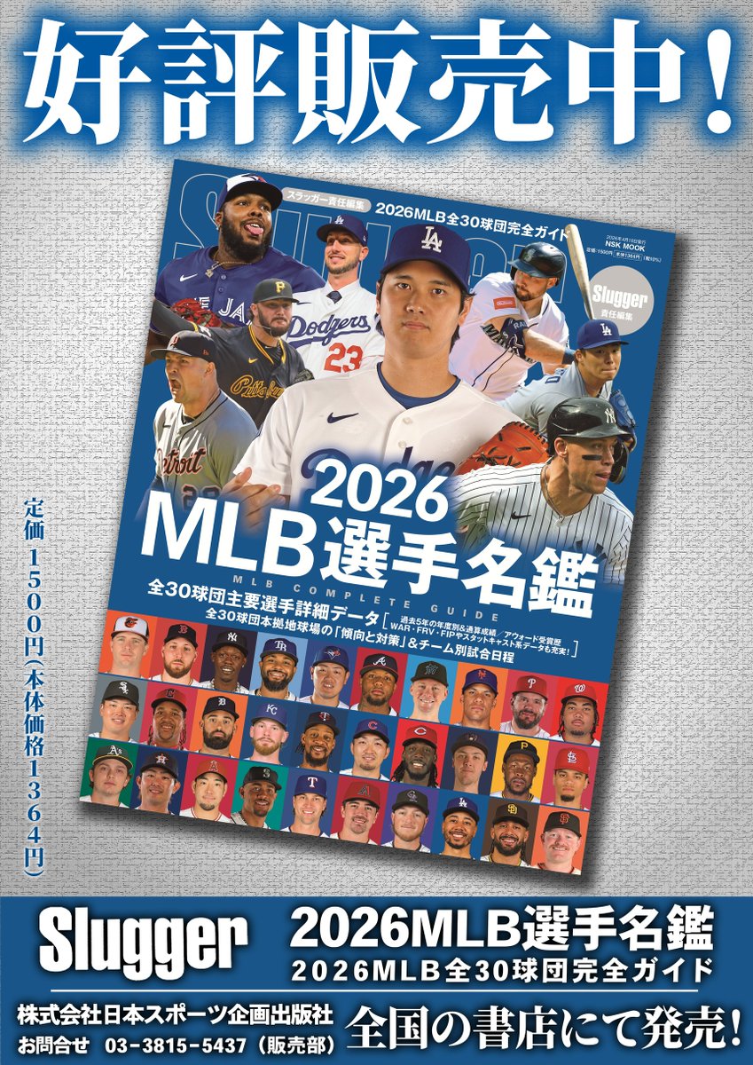 本日発売】 スラッガー責任編集『2026MLB選手名鑑』が本日発売になり