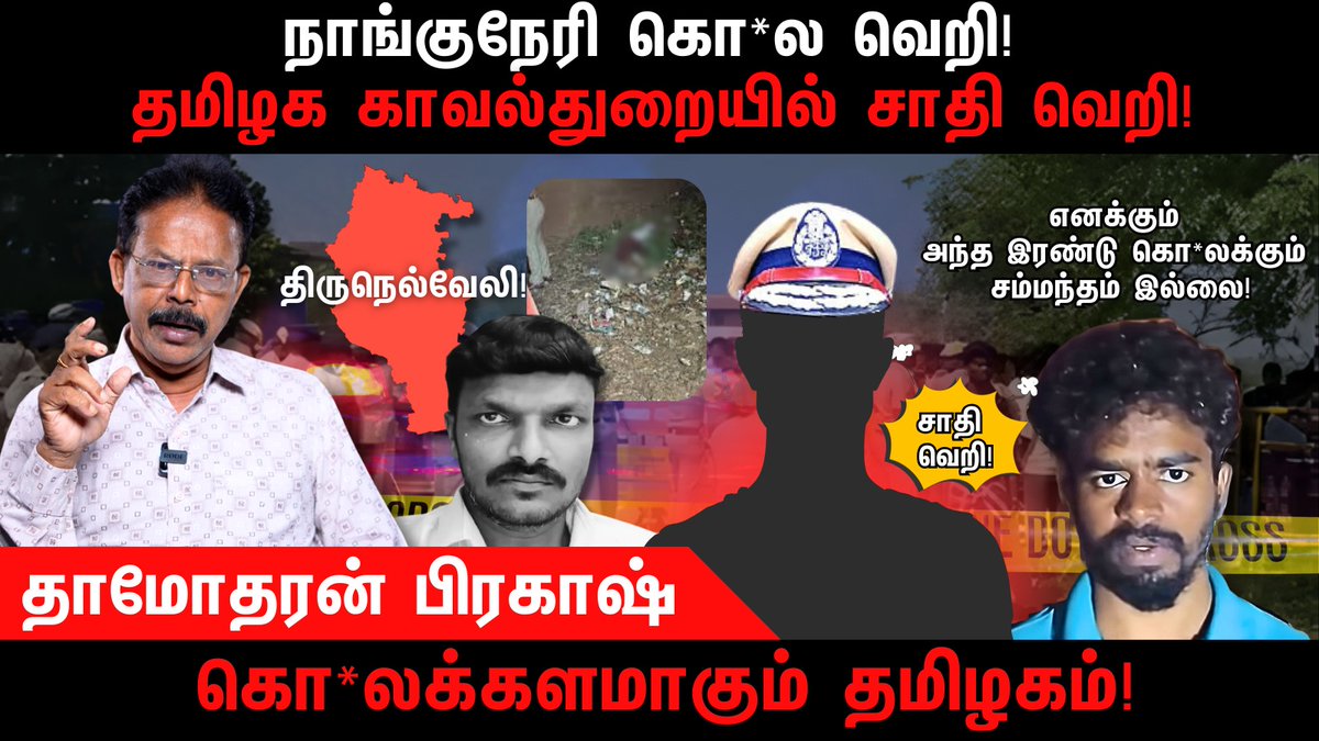 newstimetn24's tweet photo. நாங்குநேரி கொ*ல வெறி | Nanguneri | Tirunelveli | TN Police | Damodharan Prakash

@sathrak1967 

Full Video Link - https://t.co/fc1QONzOcs

#nanguneriissue #Tirunelveli #TNGovt #viral https://t.co/fyWTDahFJ6