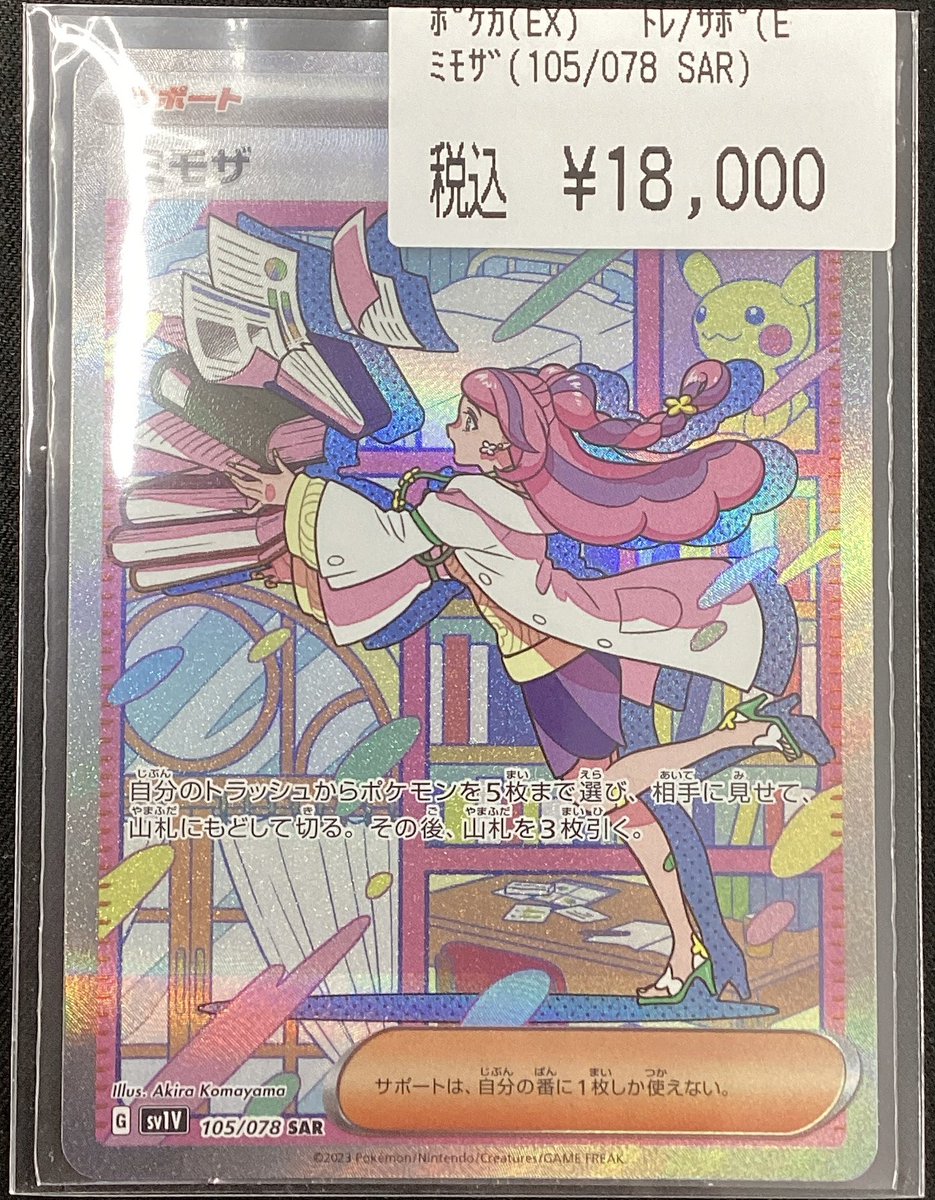 ✨ポケモンカードゲーム✨ ✨✨#ミモザ（SAR） ✨✨ 買取させて