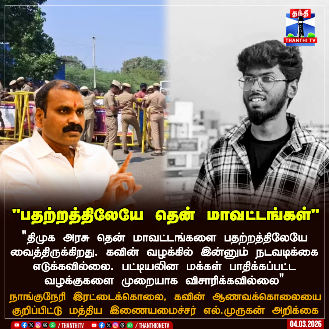 "திமுக அரசு தென் மாவட்டங்களை பதற்றத்திலேயே வைத்திருக்கிறது. கவின் வழக்கில் இன்னும் நடவடிக்கை எடுக்கவில்லை. பட்டியலின மக்கள் பாதிக்கப்பட்ட வழக்குகளை முறையாக விசாரிக்கவில்லை"

நாங்குநேரி இரட்டைக்கொலை, கவின் ஆணவக்கொலையை குறிப்பிட்டு மத்திய இணையமைச்சர் எல்.முருகன் அறிக்கை

#LMurugan