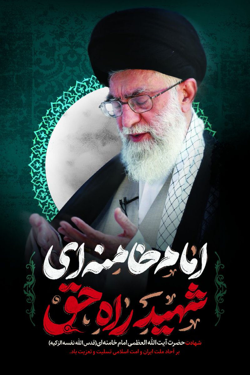 1️⃣
ساعت پنجِ صبح بود.
خبر که رسید، اولش باور نکردم. اسمش را می‌شنیدم اما «شهادتش» را نه. انگار ذهنم پس می‌زد. با همان بغضی که نه کامل می‌ترکید نه فرو می‌نشست، زدم بیرون.
خیابان بیدارتر از همیشه بود. نه از هیاهو — از اندوه.
#لبیک_یا_خامنه_ای 
#تا_پای_جان_برای_ایران 
#جانم_ایران