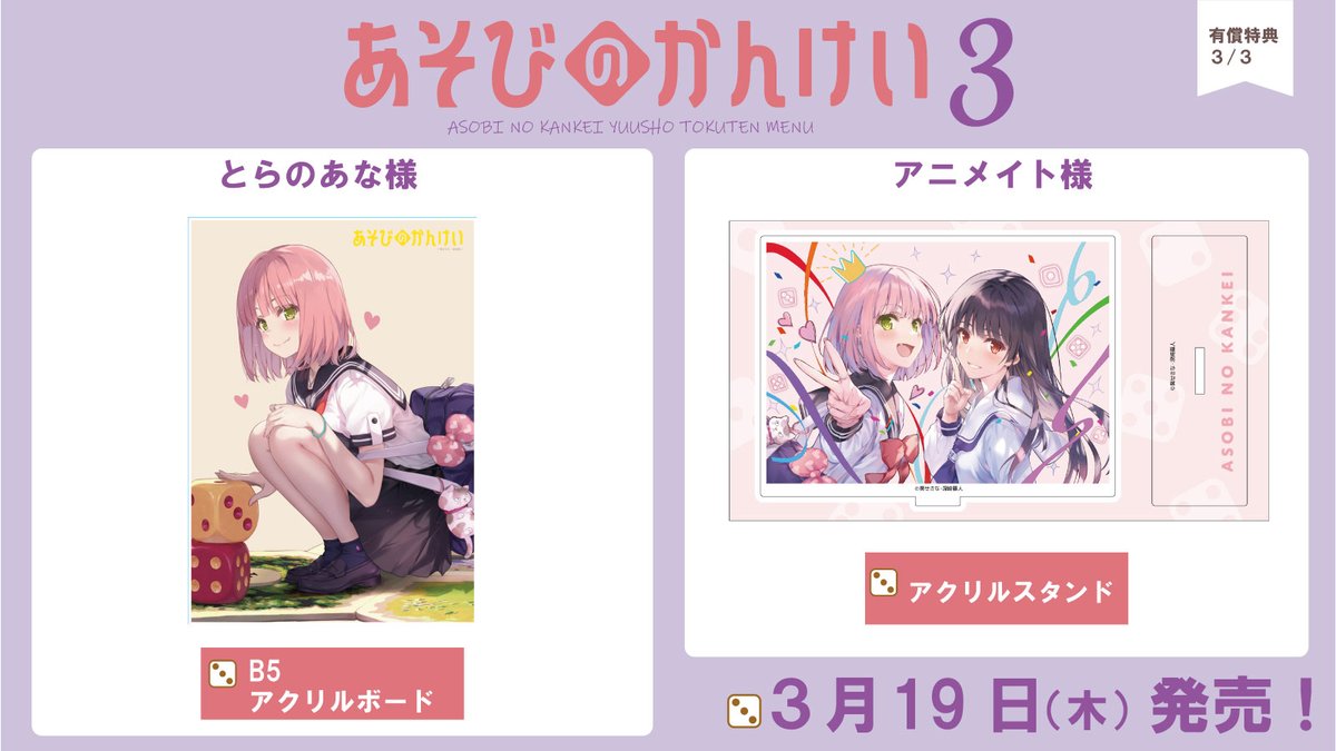 🎲┈┈┈┈┈┈┈┈**
「＃あそびのかんけい」
  3巻有償特典情報③✨
** ┈┈┈┈┈┈┈┈🎲
「あそびのかんけい3」
（3月19日発売）の
とらのあな様と
アニメイト様の
有償特典情報をまとめました！

アクリルボードや
アクリルスタンドなど
豪華グッズ付なので、
ぜひチェックしてください🙌