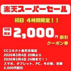 CCコネクト楽天市場 クーポン情報】 本日20時から4時間限定の2000円
