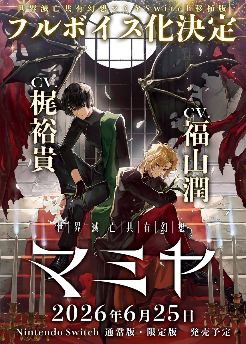 【お知らせ】
ダークミステリーADVゲーム
『世界滅亡共有幻想マミヤ』Switch版🎮
🎉🎙️フルボイス化決定！🎉

間宮：#梶裕貴 様
夏目：#福山潤 様
ほか実力派キャスト陣が出演✨

🎁Switch版は 【6月25日】発売予定！
予約受付は 2日後の3月6日(金)に開始予定です📅