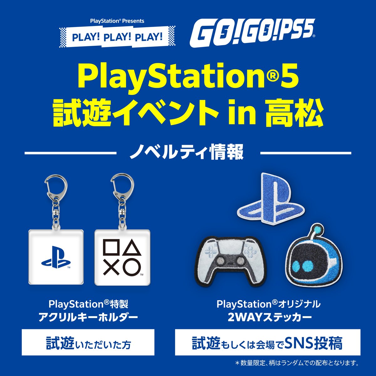 PLAY! PLAY! PLAY!】 PlayStation®5 試遊イベントを3月14日（土） 香川