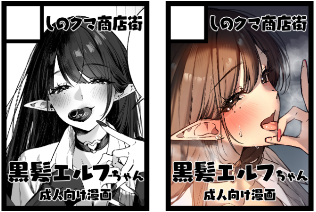 夏コミ申し込みました!
受かったら黒髪エルフちゃんの漫画やグッズ持っていきます～!😌✨ 