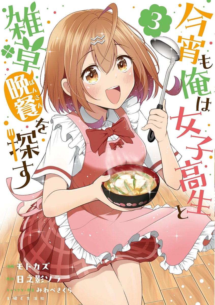 『今宵も俺は女子高生と雑草(晩餐)を探す』
コミックス1～3巻 発売中です(*'▽`*)ノ🍀

📚amazon →  https://t.co/hzqtzyw0gP 
#雑草JK 