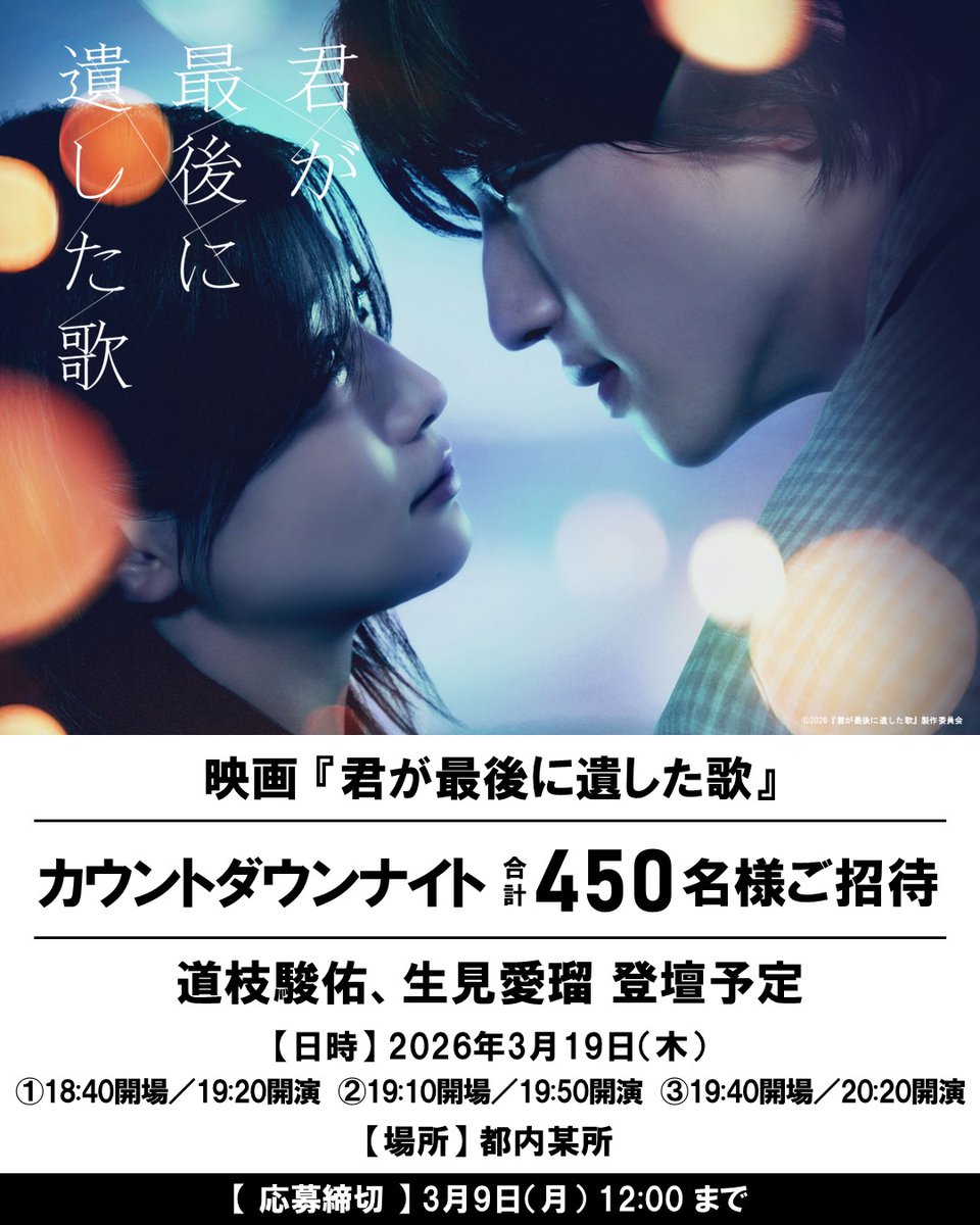 toho_movie's tweet photo. ／
　#映画君歌
　カウントダウンナイト
　3.19(木) 開催決定！
＼

🎬3月20日(金・祝)公開
主演 #道枝駿佑×ヒロイン #生見愛瑠
映画『#君が最後に遺した歌』

◇日時：2026年3月19日(木)
①18:40開場／19:20開演
②19:10開場／19:50開演
③19:40開場／20:20開演

◇登壇予定：道枝駿佑、生見愛瑠
◇場所：都内某所
◇ご招待：合計450名様（①240名様、②110名様、③100名様）
◇応募締切：3月9日(月)12:00

▼ご応募はこちら
https://t.co/051jhxtuad

@kimiutamovie