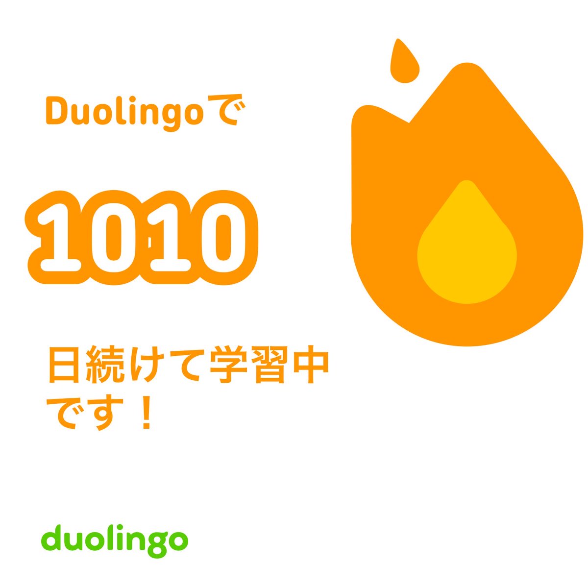 1010日目 #Duolingo