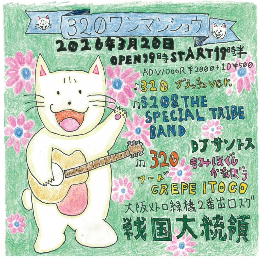 ライブスケジュール 3月5日 戦国大統領 3月14日 奈良焼き鳥てるちゃん