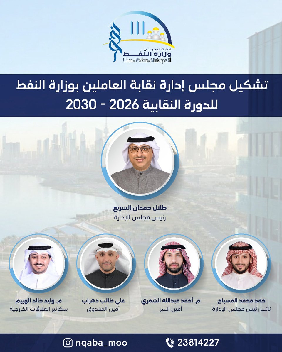 nqaba_moo's tweet photo. تشكيل مجلس  إدارة نقابة العاملين بوزارة النفط 

للدورة النقابية ٢٠٢٦ - ٢٠٣٠

برئاسة طلال السريع

#نقابة_وزارة_النفط https://t.co/Fxm14RZdv1