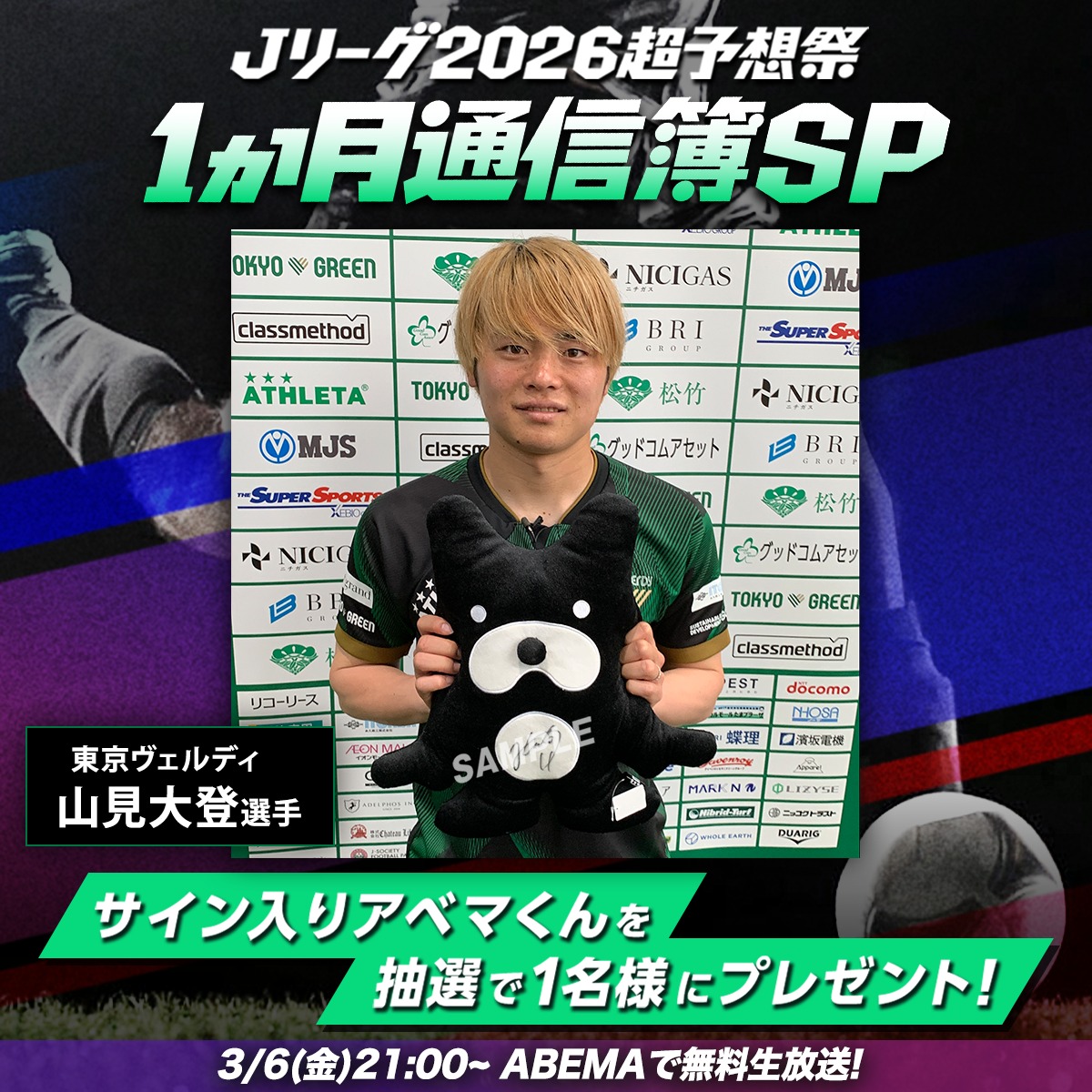 ABEMA_soccer's tweet photo. ／
東京ヴェルディ 山見大登選手の
インタビューの放送を記念して
サイン入りアベマくんを抽選で1名様に🎁
＼

応募方法
①@ABEMA @ABEMA_soccer をフォロー
②この投稿をRP
〆:3/8(日)23:59

「Ｊリーグ2026超予想祭 1か月通信簿SP」
📅3/6(金)21:00~
📺ABEMAで無料生放送

@TokyoVerdySTAF