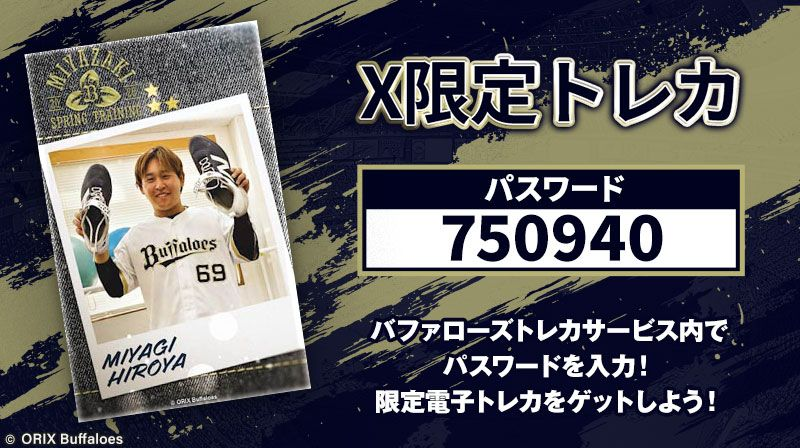 X限定 トレカプレゼント ＼ #宮城大弥 投手の限定トレカをゲットしよう