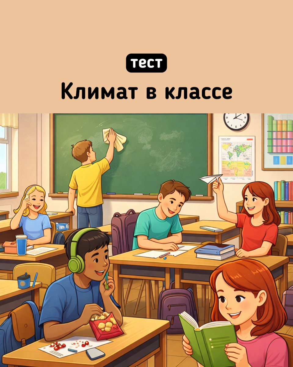 testometrika's tweet photo. Этот тест поможет взглянуть на отношения внутри и заметить то, что часто остается между строк. Узнайте, какой климат царит в вашем классе! https://t.co/TADMZ4UxWz
#климатвклассе #атмосферавклассе https://t.co/E8KOWzzapv