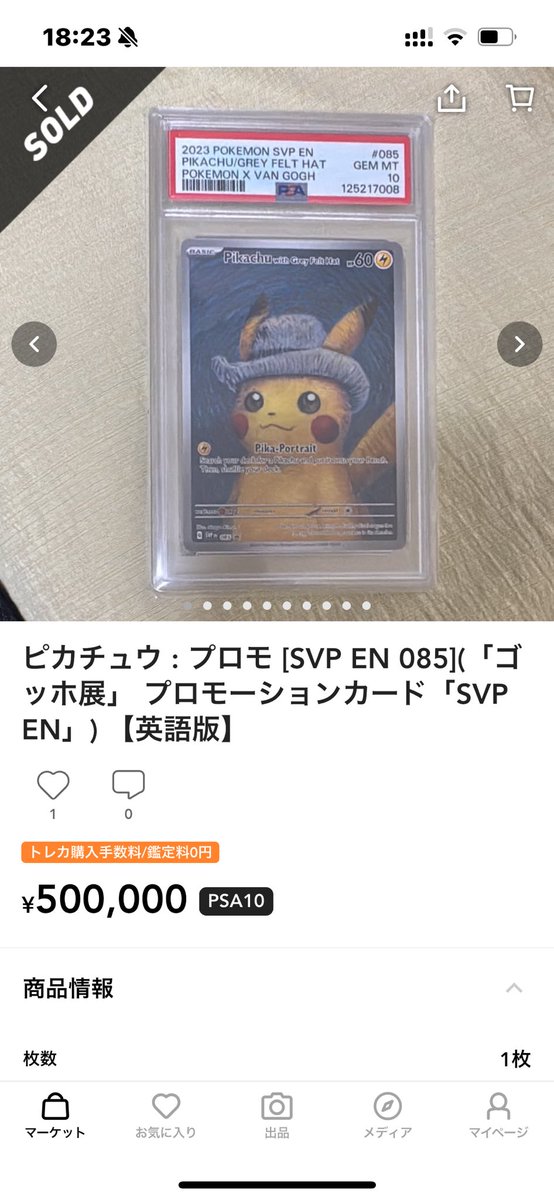 こんばんは🌇 ピカチュウ : プロモ [SVP EN 085](「ゴッホ展」 PSA10が