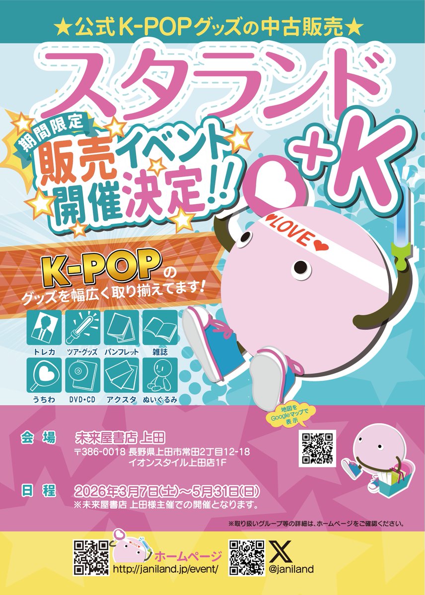 🌟スタランド(ジャニランド)開催決定‼️ ＼ ━━━━━━━ 長野県