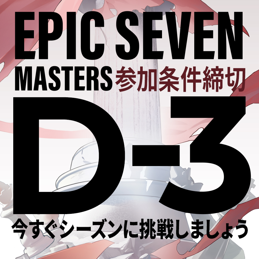 📣E7 Master参加条件締切D-3 継承者様のたくさんのご参加を心より
