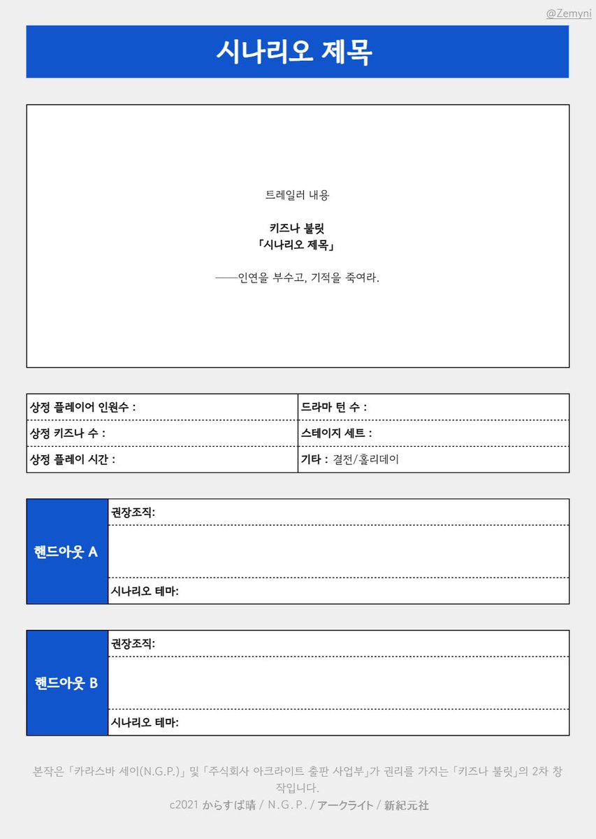 Zem_contact's tweet photo. [BLP] [KIZ] 블러드패스 &amp; 키즈나 불릿 트레일러/핸드아웃 시트를 배포합니다.

필요해서 정말 간단하게 만든거라... 항목이나 색깔 이런거 수정 자유입니다! 타 룰로도 ok

개인적인 수정은 괜찮지만 재배포는 하지 말아주세요.
출처/아이디 지우지 말아주세요.
https://t.co/0Z1P3scYdH https://t.co/nRaOqzLabB