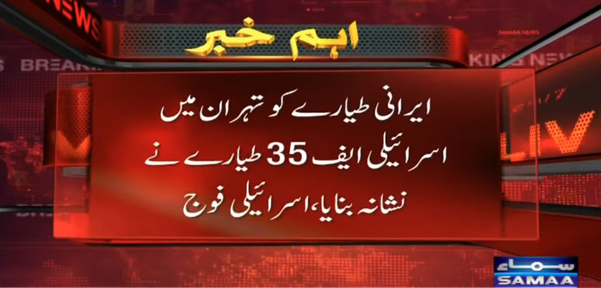 SAMAATV's tweet photo. اسرائیلی فوج نے ایرانی لڑاکا طیارہ مار گرانے کا دعویٰ کردیا۔

اسرائیلی فوج کے مطابق ایرانی طیارے کو تہران میں اسرائیلی ایف 35 طیارے نے نشانہ بنایا۔

#SamaaTV #iran #Israel #usa #JetDown https://t.co/xZ47g44DiK