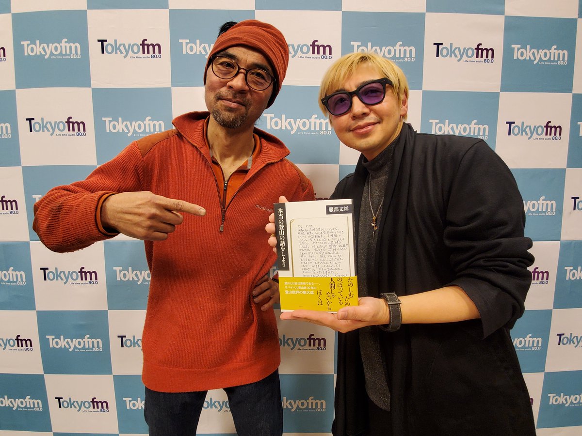 tokyofm's tweet image. 深夜2時
AUGER Kiss our humanity 心に触れて”整える”時間

ゲスト 
🏞️サバイバル登山家/作家・服部文祥さん✒

自給自足の日常生活や、
新刊「本当の登山の話をしよう」のお話、
心と体の整え方をお聞きします。

@hattoribunsho
#AUGER #鈴木曜 #サバイバル登山家 #作家 #服部文祥 #TOKYOFM #radiko