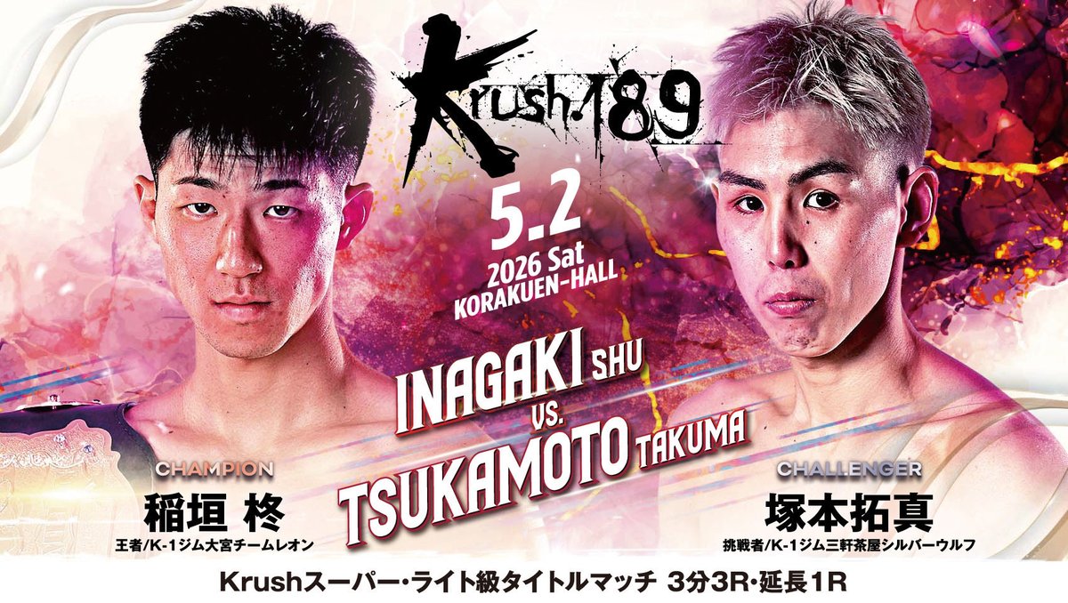 【Krush.189】5.2(土)後楽園

👑Krushスーパー・ライト級タイトルマッチ
3分3R・延長1R

🔴王者・稲垣柊(<a href="/k_1shu0129/">稲垣 柊</a> )
—🆚—
🔵挑戦者・塚本拓真(<a href="/takumak_1/">塚本拓真</a> )

🎫チケットはこちら▷fan.pia.jp/K-1/ticket/det…

#Krush #k1wgp #格闘技