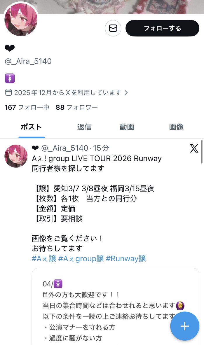 Aぇ! group LIVE TOUR 2026 Runway 【注意喚起⚠️】 チケット詐欺
