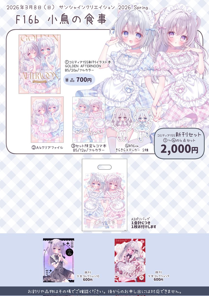 3月8日(日)サンクリ2026 Spring
【F16b/小鳥の食事】お品書きです。
コミティア新作と原画を持っていきます。よろしくお願いします🌷🌸
#サンクリ 