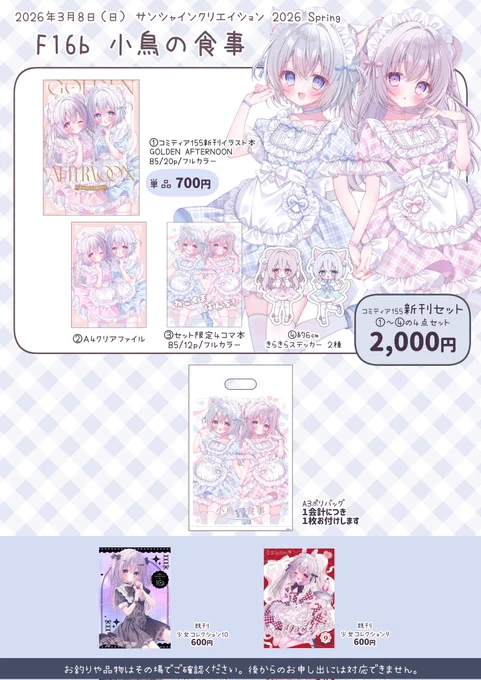 3月8日(日)サンクリ2026 Spring
【F16b/小鳥の食事】お品書きです。
コミティア新作と原画を持っていきます。よろしくお願いします🌷🌸
#サンクリ 