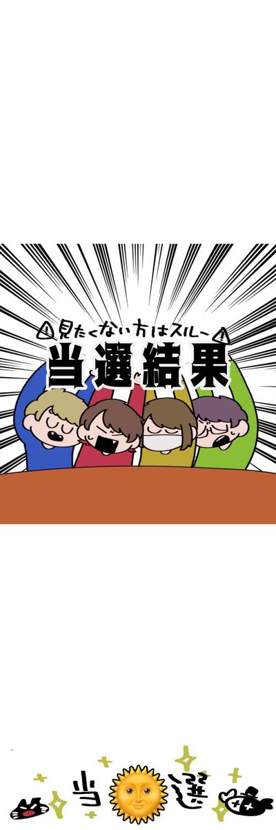 #TOP4TOKYODOME2   #当選結果 
#キヨ