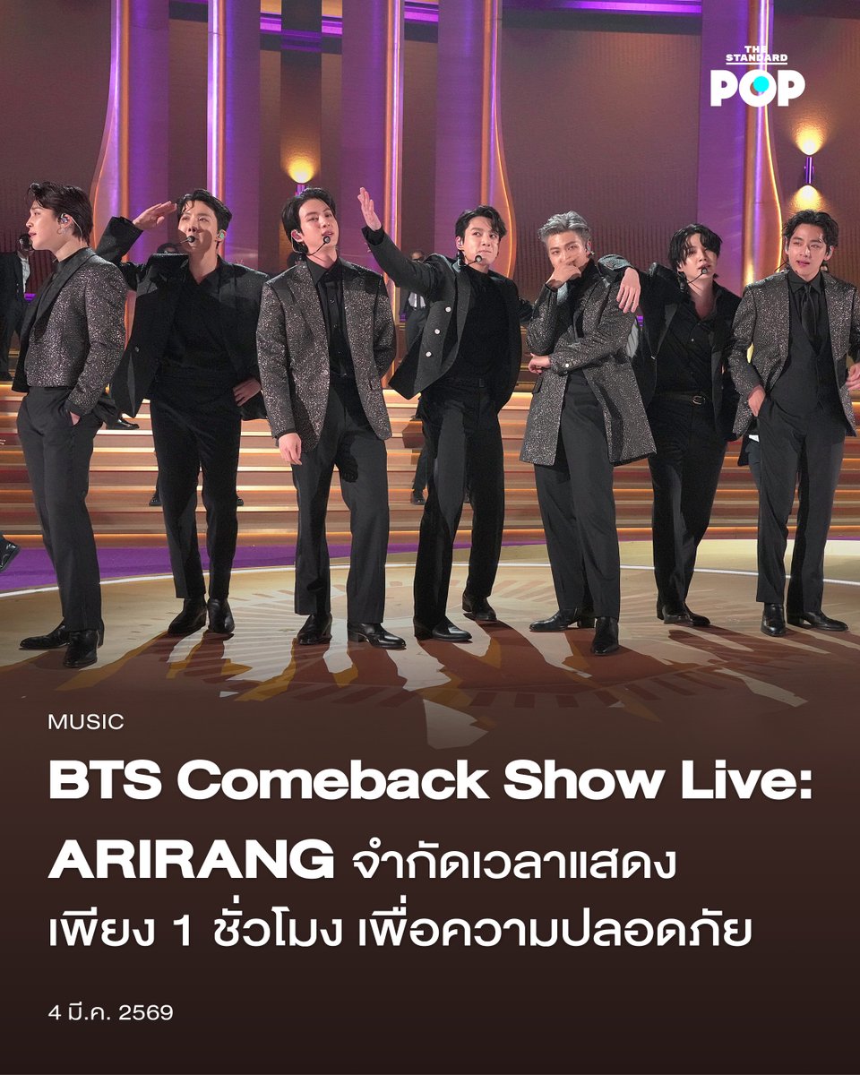BTS Comeback Show Live: ARIRANG จำกัดเวลาแสดงเพียง 1 ชั่วโมงเพื่อความปลอดภัย
.
BTS กำลังจะเริ่มต้นทำกิจกรรมคัมแบ็กอย่างยิ่งใหญ่ ประเดิมด้วยโชว์คอนเสิร์ต BTS Comeback Show Live: ARIRANG ที่จะได้รับถ่ายทอดสดผ่าน Netflix วันที่ 21 มีนาคมนี้ในเวลา 18.00 นาฬิกา ตามเวลาประเทศไทย โดยมี