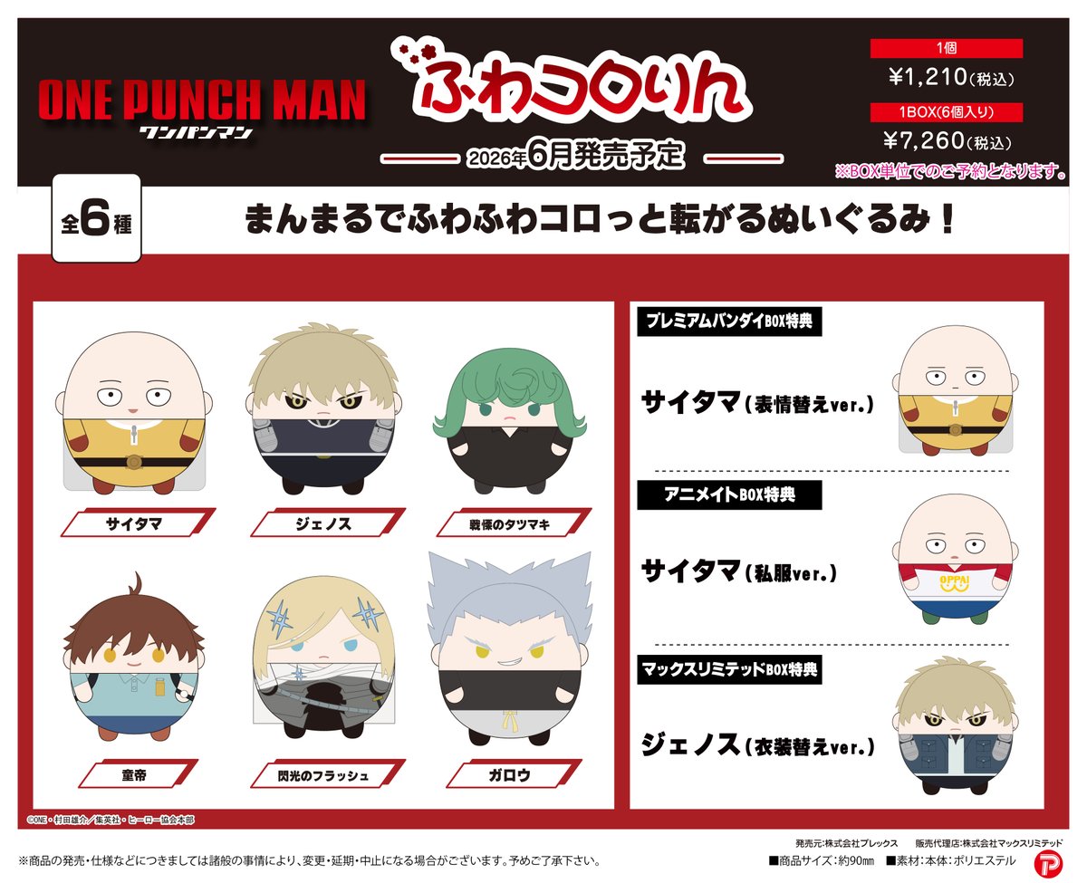 ✨ 新商品情報✨
アニメ「ワンパンマン」 から【ふわコロりん】が新登場！
全6種・各￥1,210（税込）で、2026年6月発売予定。
下記3店舗ではBOX特典付き！
#onepunchman

【アニメイト】x.gd/animate_OPM_Fu
【マックスリミテッド】maxlimited-online.com/items/69a549a7…