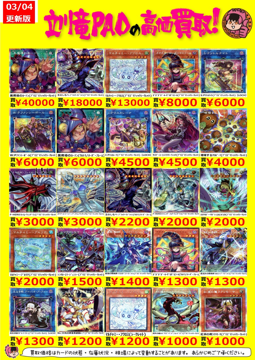 🔥立川竜PAO全力買取🔥 #遊戯王OCG 🌟最新弾高価買取表更新しました