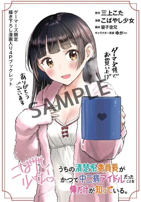 『うちの清楚系委員長がかつて中二病アイドルだったことを俺だけが知っている。』2巻特典紹介!
ゲーマーズ様購入特典は4Pブックレット!こちらのカワイイイラストと描き下ろし漫画です!凪がまたセクシーな姿に…?😌 