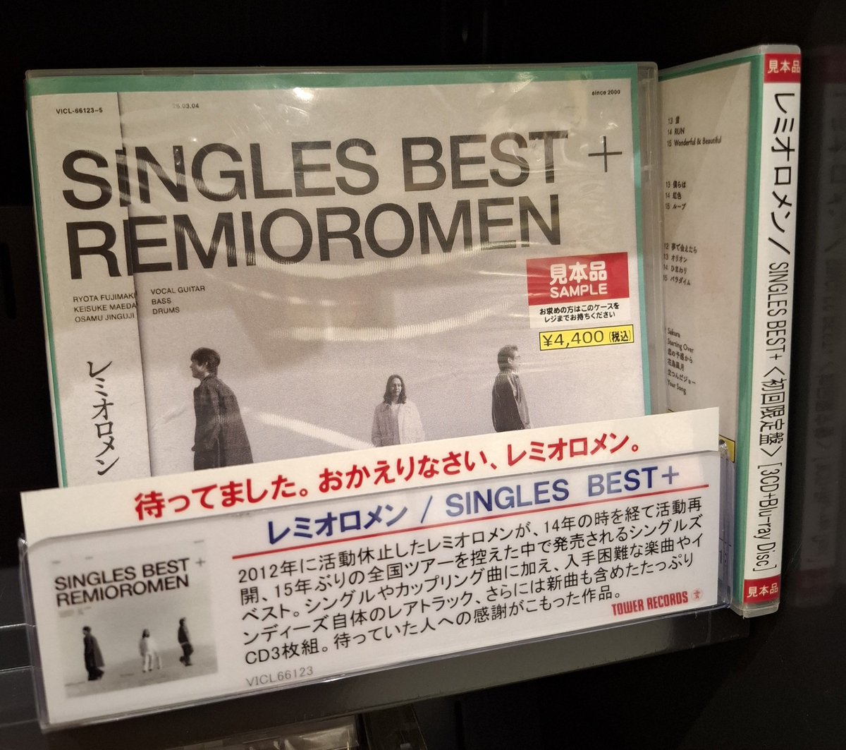 レミオロメン】 シングルズ・ベストアルバム 『SINGLES BEST+』本日