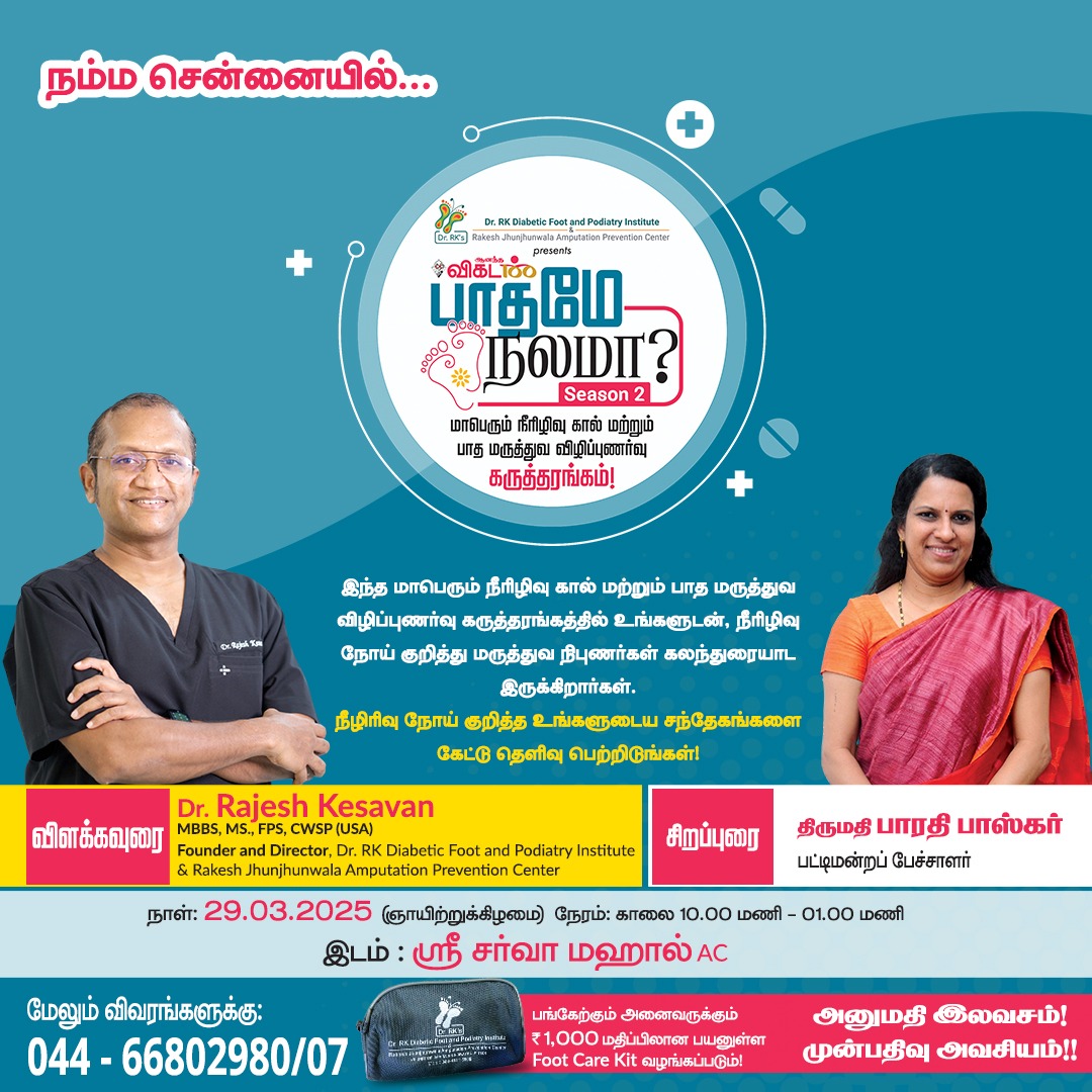 vikatan's tweet photo. பதிவு செய்ய: https://t.co/fdDKluX8b9
டாக்டர் ஆர்.கே டயாபட்டிக் ஃபுட் அண்ட் போடிஆட்ரி இன்ஸ்டிடியூட் மற்றும் ஆனந்த விகடன் இணைந்து நடத்தும் 'பாதமே நலமா' - சீசன் 2 விழிப்புணர்வு கருத்தரங்கம் மார்ச் 29, ஞாயிறு | காலை 10.00 – 1.00 | சென்னை | அனுமதி இலவசம்!
#FootCare | #VikatanEvents https://t.co/ilowA1o9lX