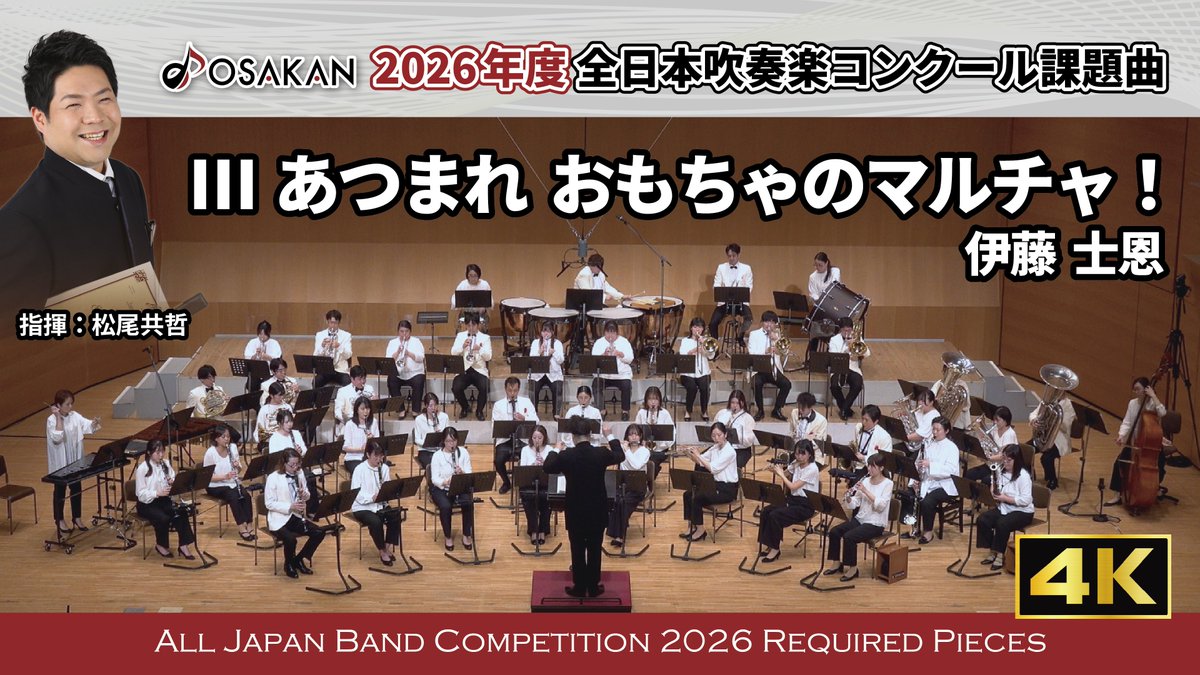 p_w_osakan_'s tweet photo. #オオサカン による2026年度課題曲の実演映像、
遂に公開！
4K映像による全曲オプションを含むフル編成での演奏。
皆さんはどの曲が好きでしょうか？
ぜひご視聴＆コメントください✨️

Ⅰ 夕映えの丘 ／森山至貴
https://t.co/6zW7foIXor

Ⅱ ザ・ガーズ／星出尚志
https://t.co/yQ7LXkb5gJ

Ⅲ あつまれ　おもちゃのマルチャ！／伊藤士恩
https://t.co/SHOcnAbRXb

Ⅳ 管楽器のためのフィナーレ／伊藤康英
https://t.co/yFE1Bq4xvh

指揮：松尾共哲 @TomoMatsuo3 
演奏：フィルハーモニック・ウインズ 大阪(オオサカン)
#オオサカン課題曲2026