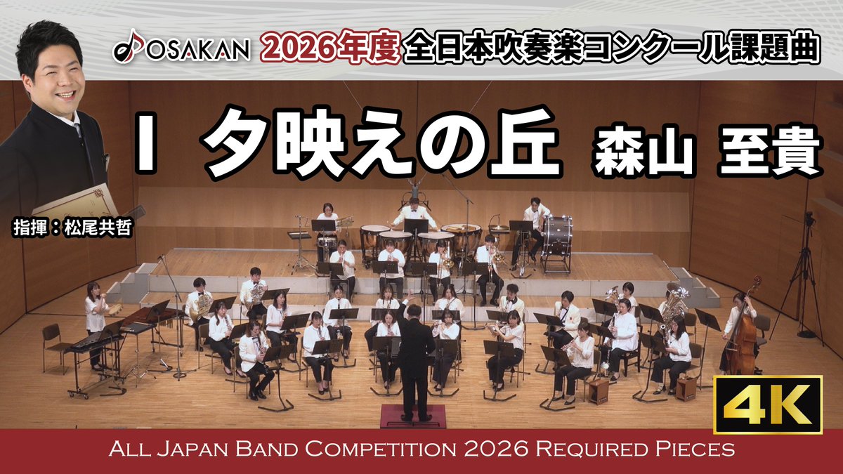 p_w_osakan_'s tweet photo. #オオサカン による2026年度課題曲の実演映像、
遂に公開！
4K映像による全曲オプションを含むフル編成での演奏。
皆さんはどの曲が好きでしょうか？
ぜひご視聴＆コメントください✨️

Ⅰ 夕映えの丘 ／森山至貴
https://t.co/6zW7foIXor

Ⅱ ザ・ガーズ／星出尚志
https://t.co/yQ7LXkb5gJ

Ⅲ あつまれ　おもちゃのマルチャ！／伊藤士恩
https://t.co/SHOcnAbRXb

Ⅳ 管楽器のためのフィナーレ／伊藤康英
https://t.co/yFE1Bq4xvh

指揮：松尾共哲 @TomoMatsuo3 
演奏：フィルハーモニック・ウインズ 大阪(オオサカン)
#オオサカン課題曲2026