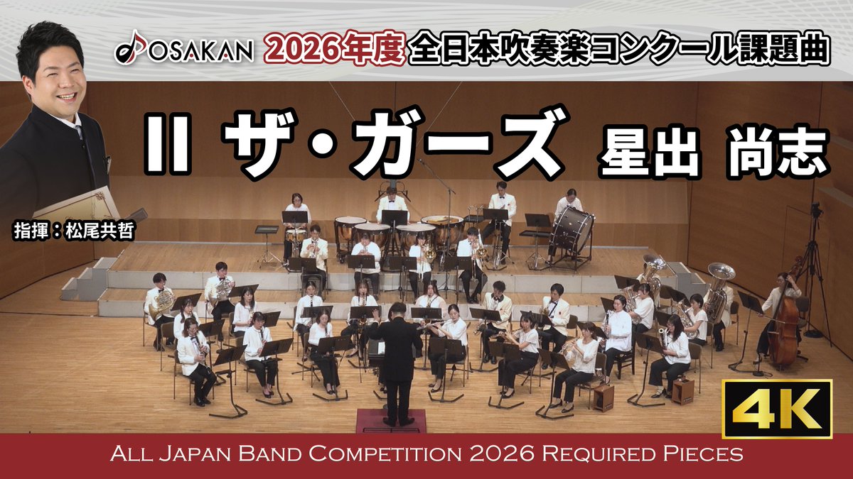 p_w_osakan_'s tweet photo. #オオサカン による2026年度課題曲の実演映像、
遂に公開！
4K映像による全曲オプションを含むフル編成での演奏。
皆さんはどの曲が好きでしょうか？
ぜひご視聴＆コメントください✨️

Ⅰ 夕映えの丘 ／森山至貴
https://t.co/6zW7foIXor

Ⅱ ザ・ガーズ／星出尚志
https://t.co/yQ7LXkb5gJ

Ⅲ あつまれ　おもちゃのマルチャ！／伊藤士恩
https://t.co/SHOcnAbRXb

Ⅳ 管楽器のためのフィナーレ／伊藤康英
https://t.co/yFE1Bq4xvh

指揮：松尾共哲 @TomoMatsuo3 
演奏：フィルハーモニック・ウインズ 大阪(オオサカン)
#オオサカン課題曲2026