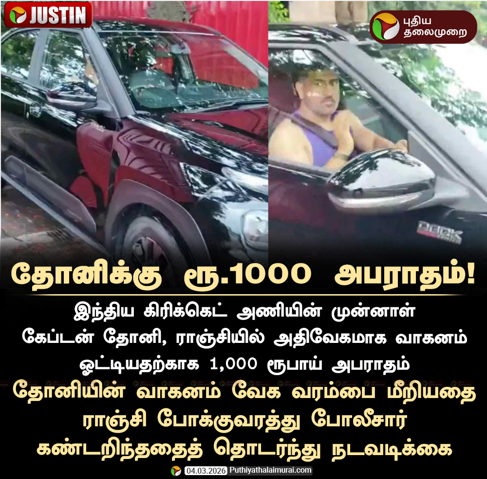 PttvNewsX's tweet photo. தோனிக்கு ரூ.1000 அபராதம்

#MSDhoni | #OverSpeed | #TrafficViolation | #Ranchi | #Dhoni https://t.co/7nuzLyCvmt