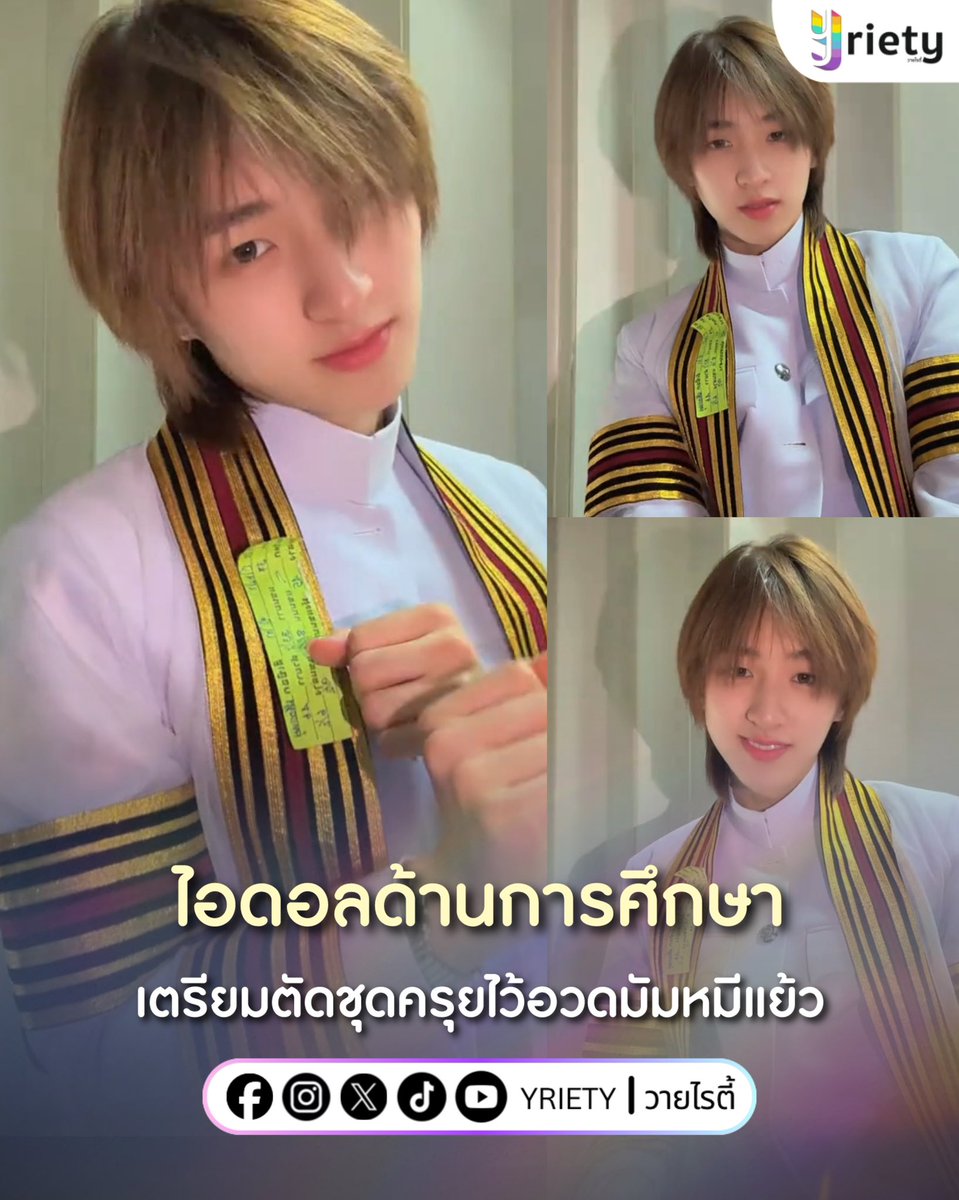 หลังจากประสบภัยด้านการศึกษามาเกือบ 4 ปี ล่าสุด “ก้อง ก้องภพ” #kongjiro อัปเดตถ่ายคลิปตัดชุดครุย🎓 ทำเอามัมหมีออนไลน์มีน้ำตาเป็นจำนวนมาก 😭🤍
.
ภาพจาก : kongjiro
.
#Yriety