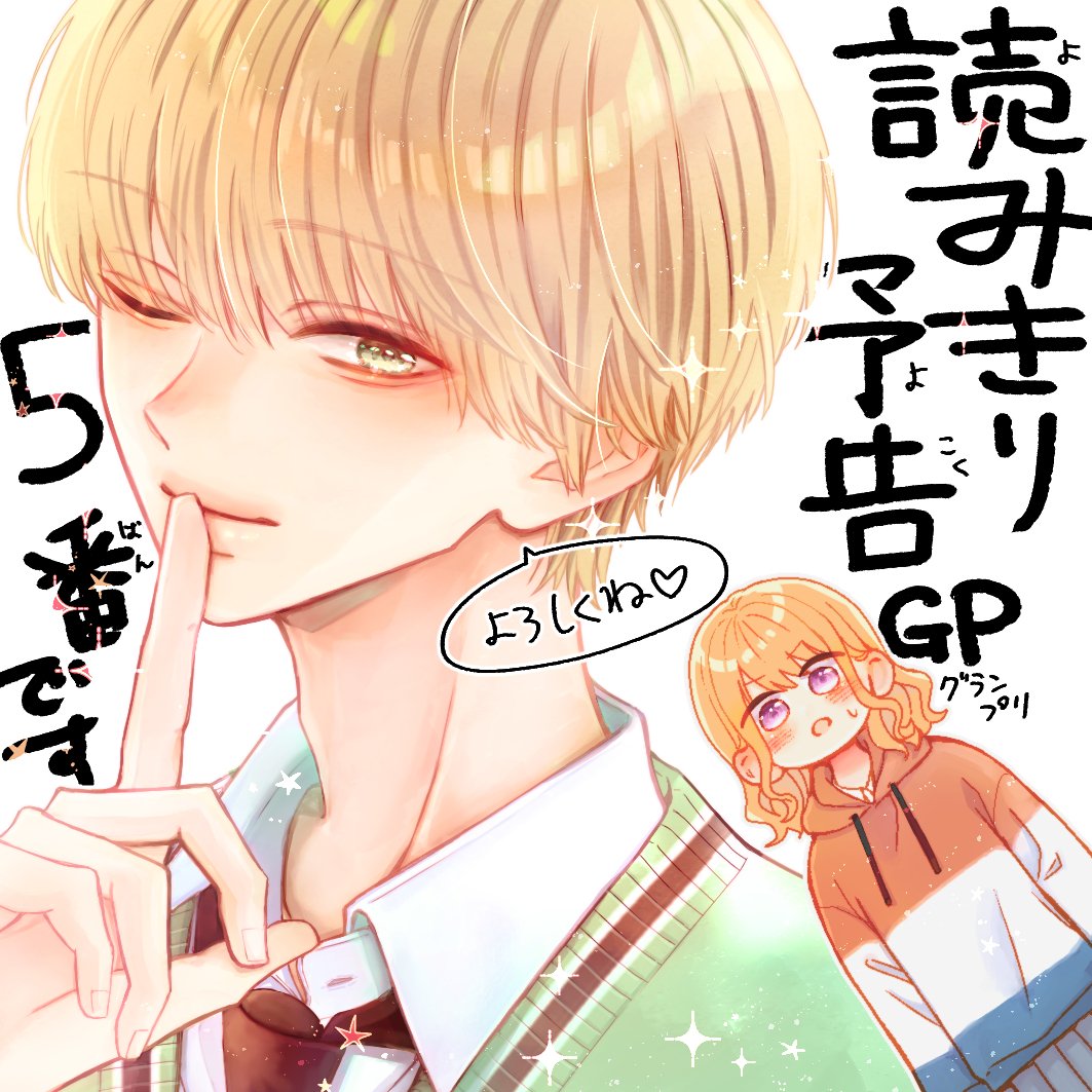 発売中りぼん4月号にて『読みきり予告グランプリ』に参加しています🌹🌹
こちら皆様のアンケート投票で掲載作が決まる企画です📖
載ってる予告が全て濃くてわくわくなので、皆様ぜひ推し作家さんに投票しましょう～！
よろしくお願いします！🙌
(投票は紙書籍版のみとなります)