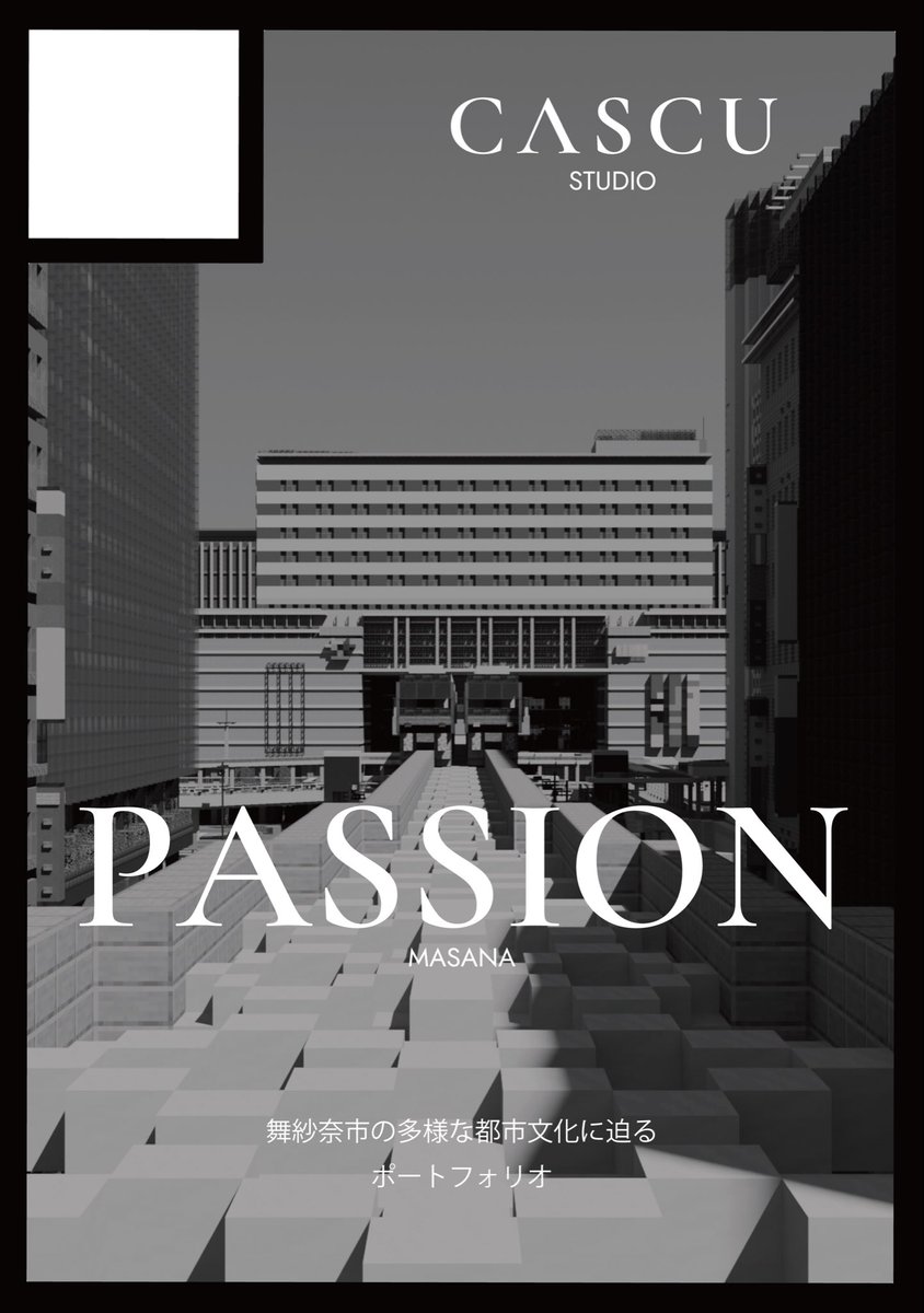 CASCU STUDIOはコミックマーケット #C108 に参加を申し込みました。

PASSIONはCASCUに加盟する都市にスポットを当てたポートフォリオです。
今回は、 <a href="/nekohamaserver/">舞紗奈府広報</a> の多様な都市文化に着眼。

ご期待ください。