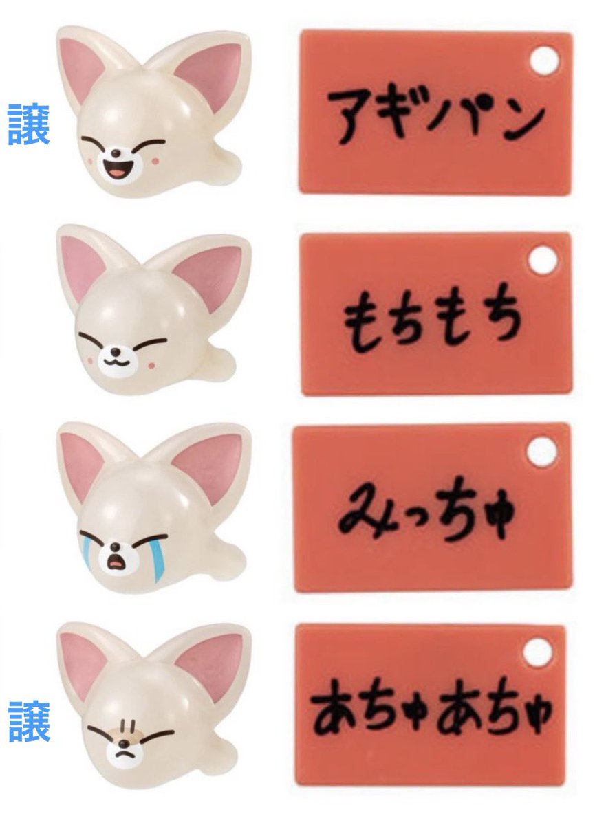 nyacoco2039's tweet photo. スキズ 交換
SKZOO ぷくっとバースデークリアリング 

【譲】
🦊フォクシニー　アイエン
「アギパン😊」
「あちゃあちゅ😤」

【求】
🦙ジニレット ヒョンジン
「ヒョンジンです😊」
「大好き😁」
「水餃子😢」

※郵送でのお取引お願いします。
(まとめて交換の方優先)

#スキズ交換
#skzoo
#ガチャ https://t.co/0aXx1xkXwg