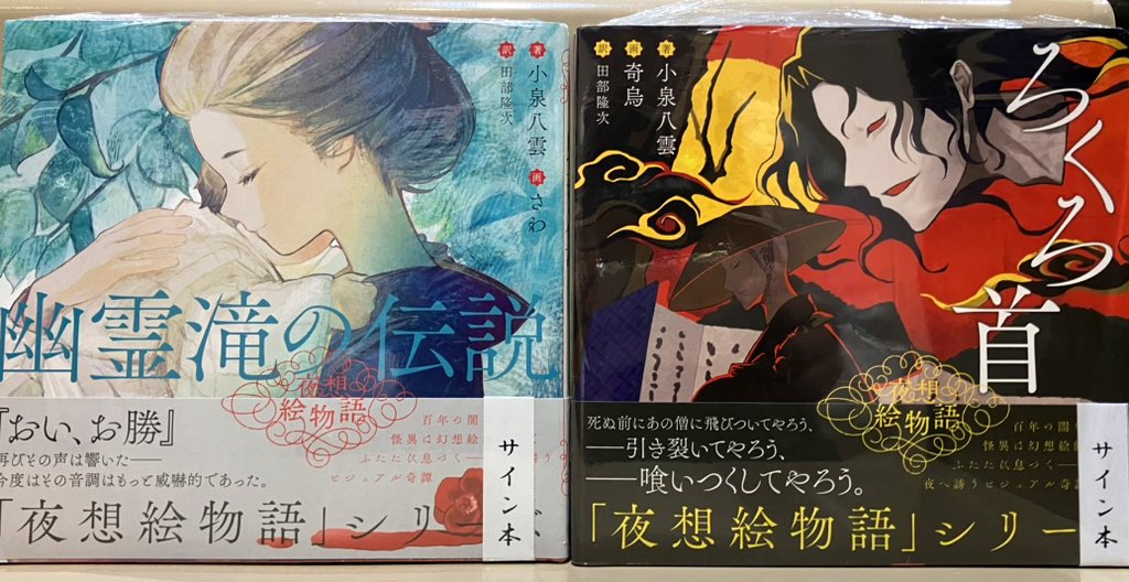 3F芸術書】 #夜想絵物語 シリーズ第2弾『幽霊滝の伝説』と『ろくろ首