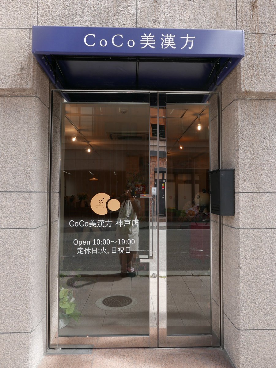 CoCo美漢方 田中 友也です。 tweet media