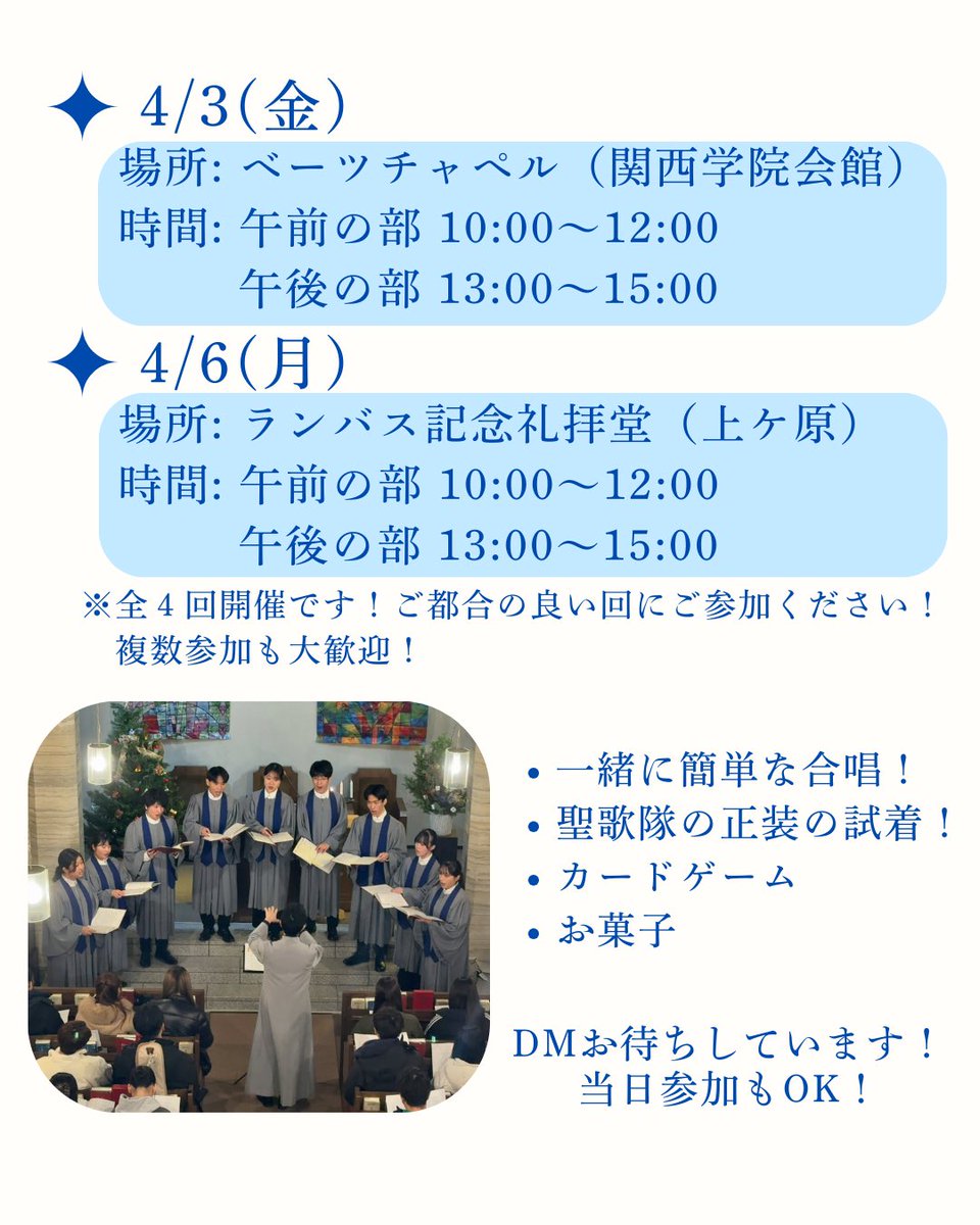 KGChoir_recruit's tweet photo. \\ 新歓イベントのお知らせ//
今年度の関西学院聖歌隊の新歓イベントのお知らせです🌸

今年の体験練習会は全部で4回！
2日間で午前の部、午後の部と別れていますので、ご都合の良い日時に合わせてご参加ください😊✨️

たくさんの方のご参加をお待ちしております🙌✨⁡ https://t.co/X1Vv07PhNq